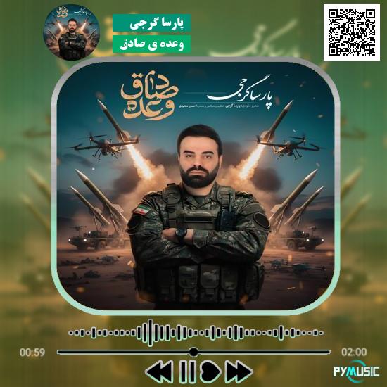 دانلود آهنگ وعده ی صادق پارسا گرجی 8 دانلود آهنگ وعده ی صادق پارسا گرجی